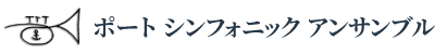 ポートシンフォニックアンサンブル
